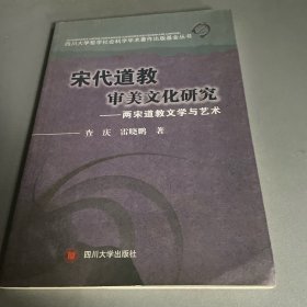 四川大学哲学社会科学学术著作出版基金丛书·宋代道教审美文化研究：两宋道教文学与艺术