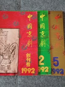 中国京剧（创刊号）1992年1、2、5期。