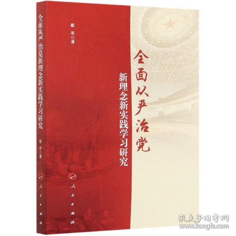 全面从严治党新理念新实践学习研究 9787010224572