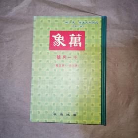 民国期刊汇编 第一辑 万象 十一月号 第四年第五期