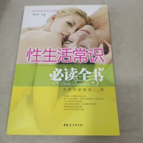 性生活常识必读全书