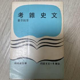 《文史杂考》