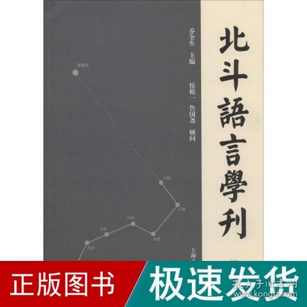 北斗语言学刊（第四辑）