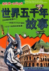 世界五千年故事陈钦庄9787534241529浙江科学技术出版社