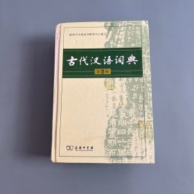古代汉语词典（第2版）
