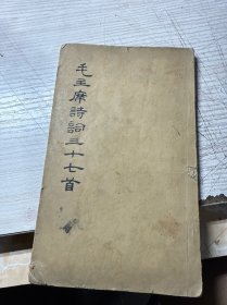 毛主席诗词三十七首