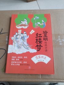 骆玉明给孩子讲红楼梦第6册