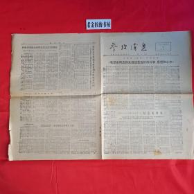 参考消息（1976年12月，第10、13、26、27、28、29期），共计6份/合售。原版老报，珍贵的历史资料，怀旧收藏。