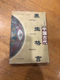 中国古代养生格言