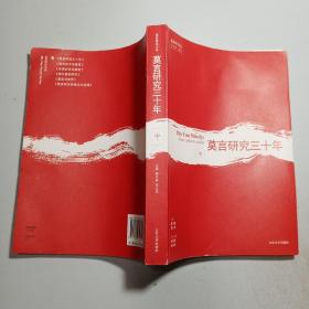 莫言研究三十年（上、中）
