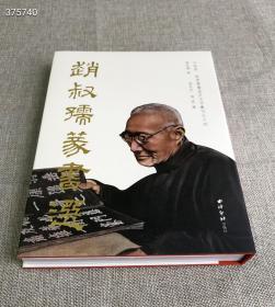 《赵叔孺篆书选》，西泠印社出版社，16开精装，218页，定价328元，特价268元非偏远地区包邮。
本书前半部分《二弩精舍翰墨》收录对联44幅、扇面16幅、竖幅12幅、四条屏3堂、册页1册，精选了53页局部放大，共76件篆书作品；
本书后半部分《二弩精舍碎金》收录题画、题名、题跋、题耑、铭刻等篆书共73件。
赵叔孺是民国时期艺术界的重要人物之一，其金石书画、花卉虫草、