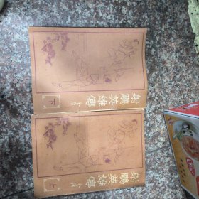 射雕英雄传（上下册全）海峡增刊