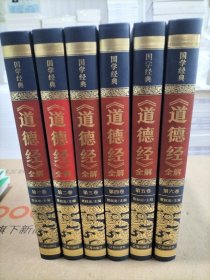 （精装皮面烫金）国学经典-《道德经》全解（全6册）