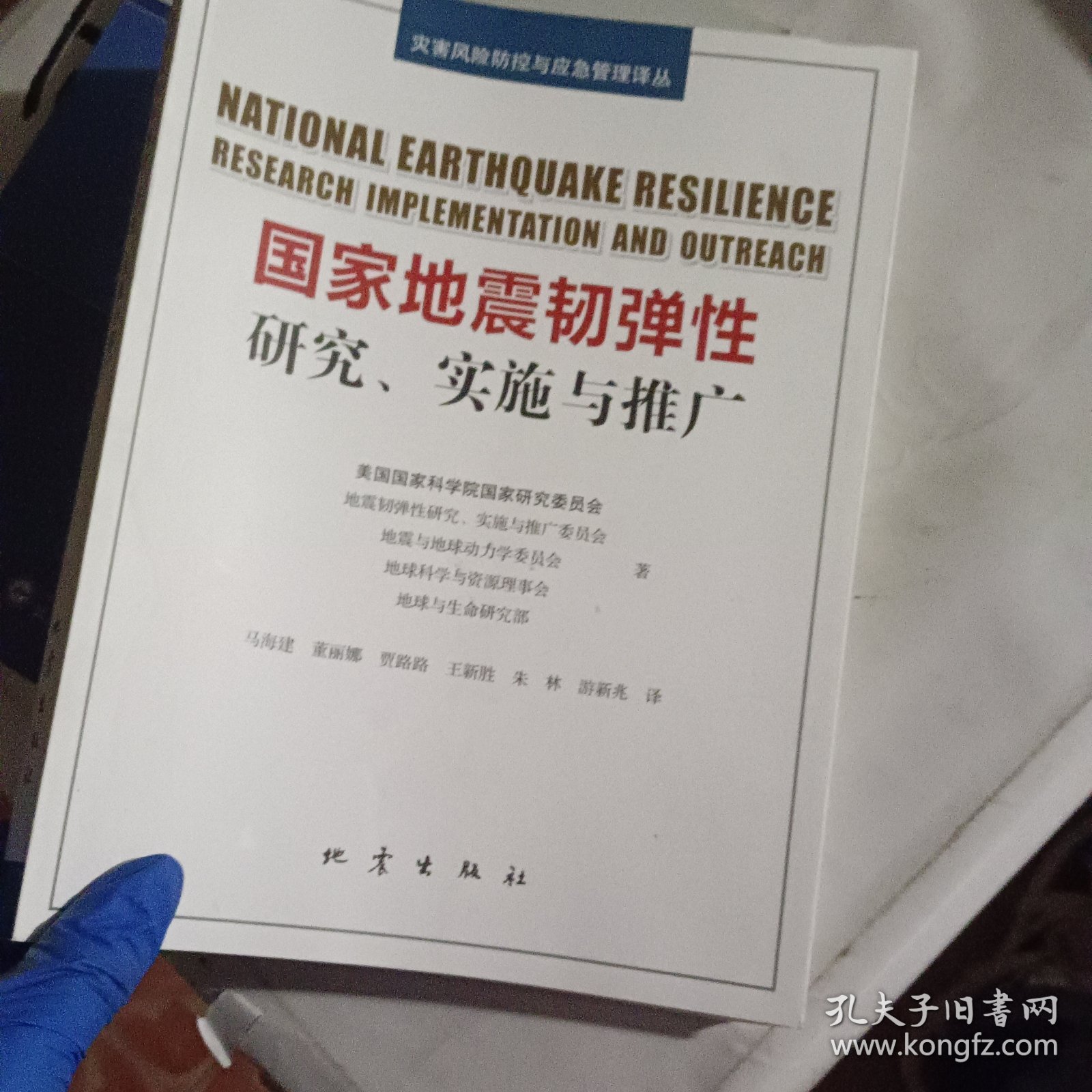 国家地震韧弹性：研究、实施与推广