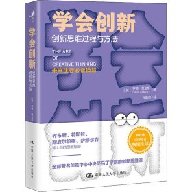 学会创新 新思过程与方法