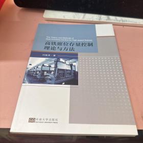 高铁席位存量控制理论与方法