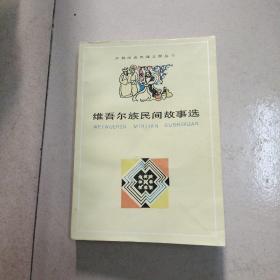 少数民族民间文学丛书：维吾尔族民间故事选