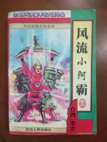 武侠小说旧书陈凉《风流小阿霸》2000年出版