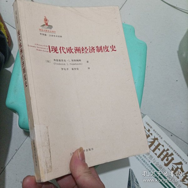 现代欧洲经济制度史