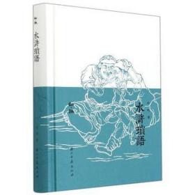 水浒琐语 中国古典小说、诗词 常明 新华正版