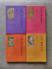 【正版保证】古典名著名家点评 三言二拍系列: 三言警世通言 三言喻世明言 二拍初刻拍案惊奇 二刻拍案惊奇