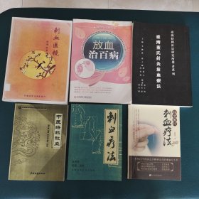 （影印本，6本合售）简要循经刺血疗法（郭相华）+刺血疗法（王秀珍）+中医络脉放血（喻喜春）+董氏针灸放血疗法疗法（李国政）+放血治百病（郑杨）+刺血医镜（郑佩）