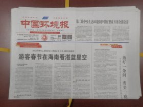 中国环境报2023年2月10日