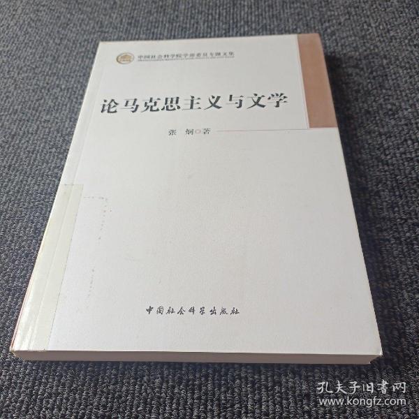 中国社会科学院学部委员会专题文集：论马克思主义与文学