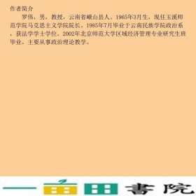 学习做负责任的公民罗伟云南大学出9787548221944