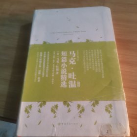 我的心灵藏书馆：马克·吐温短篇小说精选（英文版）