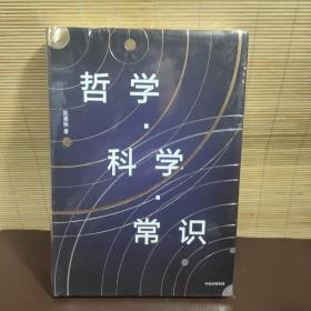 哲学·科学·常识 未开封