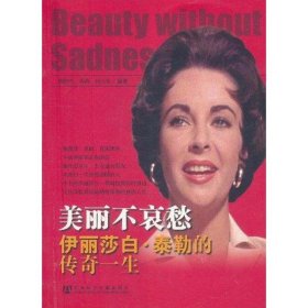 伊丽莎白·泰勒的传奇一生——美丽不哀愁