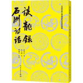 谈龙录 石洲诗话 诗歌 赵执信 新华正版