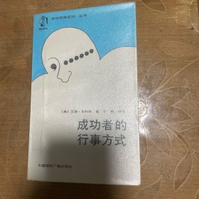 成功者的行事方式（美）