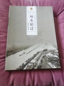 运走宿迁