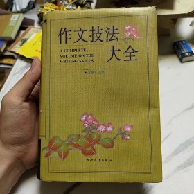 作文技法大全