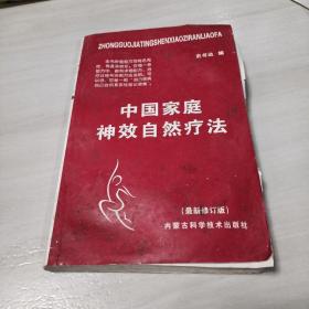 中老年自我治病奇效方集锦