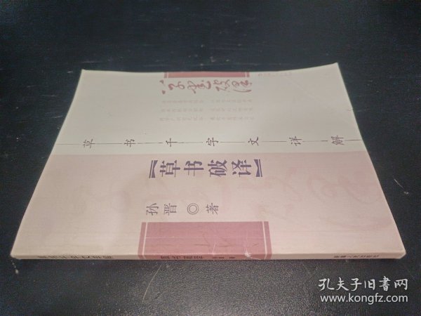 草书破译：草书千字文详解