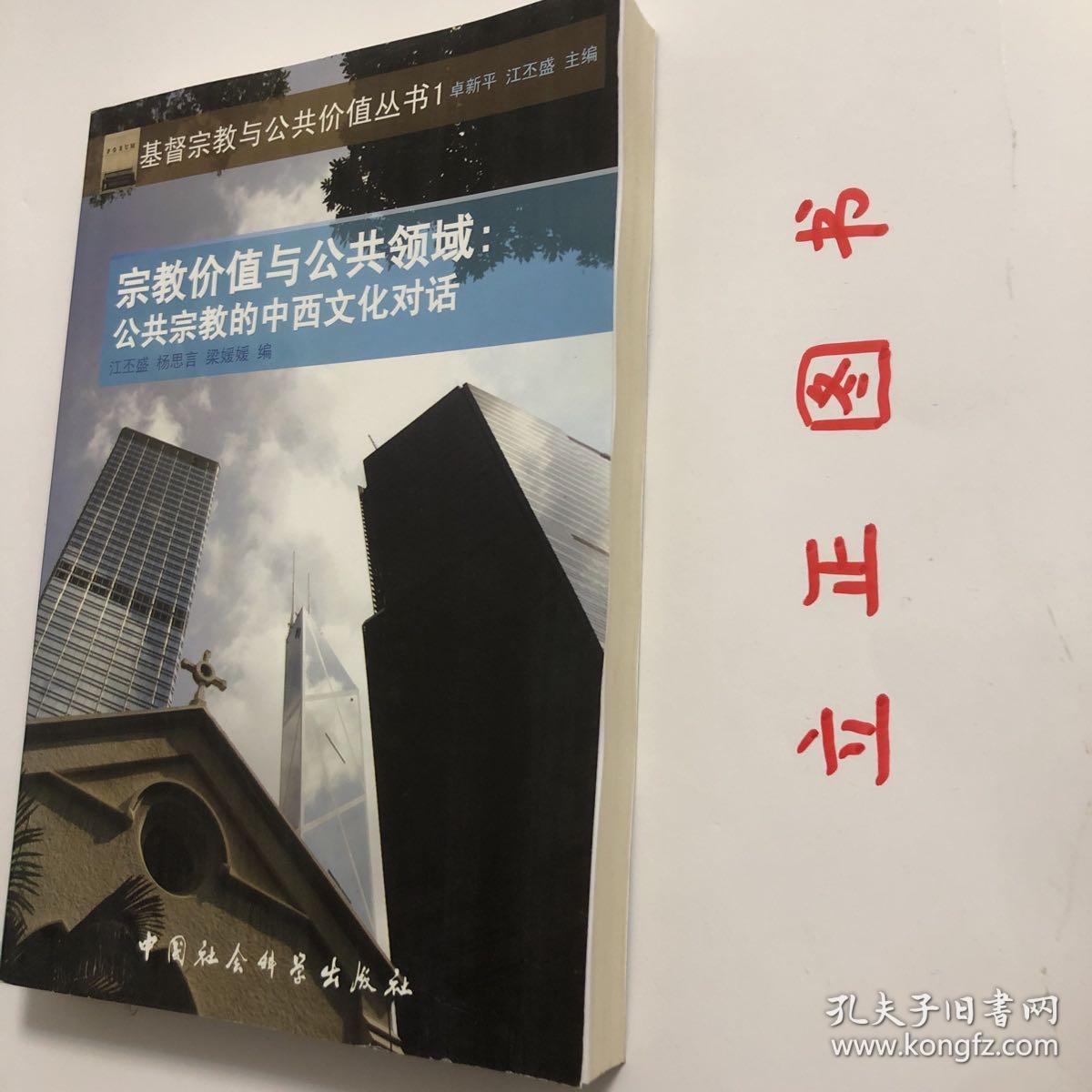 【正版现货，一版一印】宗教价值与公共领域：公共宗教的中西文化对话，本书收集了17篇高质量学术论文，突出表现了中西方学者在不同文化背景下对此问题的不同看法。对“宗教价值”与“公共价值”的关系问题，中西文化之间开始有了意义深远的对话。尽管双方在理解和评价上差距颇大，二者能将“公共价值”作为当今“公共论坛”的议题本身，就已经是重要的相互贴近和历史进步。品相好，保证正版图书，库存现货实拍，下单即可发货