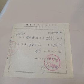 (寿阳县手工业管理局)调查证明材料介绍信1979年