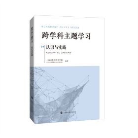 跨学科主题学 认识与实践 教学方法及理论 上海市教师教育学院(上海市教育委员会研究室) 编 新华正版