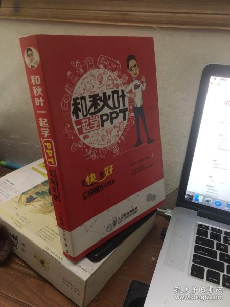 和秋叶一起学PPT：又快又好打造说服力幻灯片