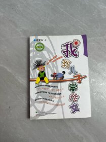 我教儿子学作文-中国教育学会家教专业委员会特别推荐