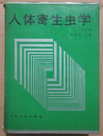 馆藏【人体寄生虫学】库9－5号