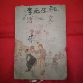 上世纪60年代初期小学生课本《语文/第六册》