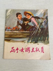 两个女游击队员（1975年一版一印）