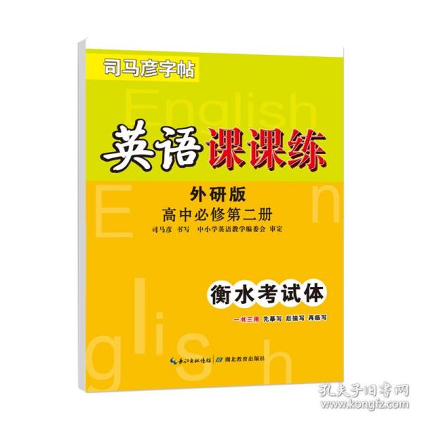 司马彦字帖司马彦英语课课练高中必修二外研版司马彦高中字帖高考字帖楷书手写体高考手写体