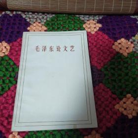 毛泽东论文艺