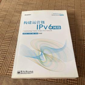 博文视点：构建运营级IPv6网络