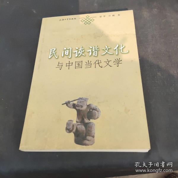 民间诙谐文化与中国当代文学